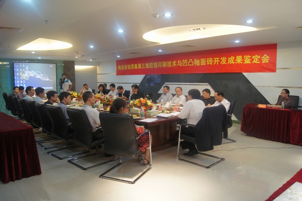 图3、宏陶公司高清三维胶辊印刷技术与凹凸釉面砖科技成果鉴定会现场