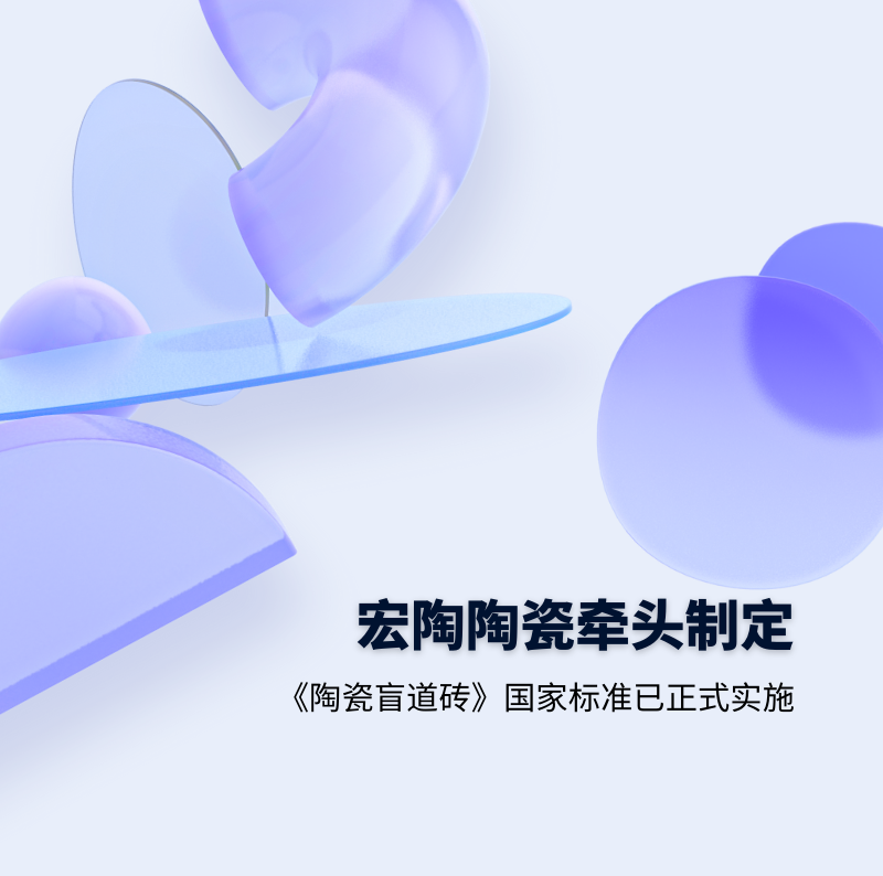 宏陶瓷砖.地砖牵头制定的GB/T 41661-2022 《陶瓷盲道砖》国家标准